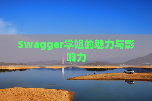 Swagger学姐的魅力与影响力